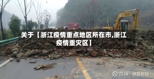 关于【浙江疫情重点地区所在市,浙江疫情重灾区】