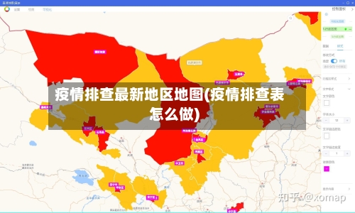 疫情排查最新地区地图(疫情排查表怎么做)