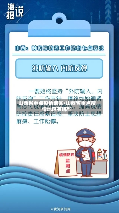 山西省重点疫情地区/山西省重点疫情地区有哪些-第3张图片