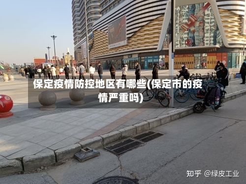 保定疫情防控地区有哪些(保定市的疫情严重吗)
