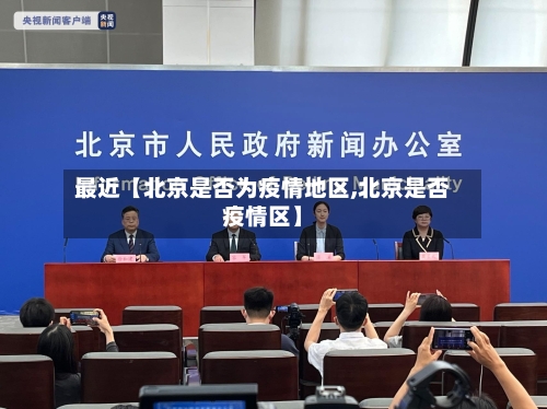 最近【北京是否为疫情地区,北京是否疫情区】
