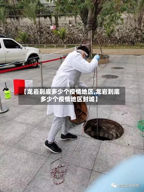 【龙岩到底多少个疫情地区,龙岩到底多少个疫情地区封城】