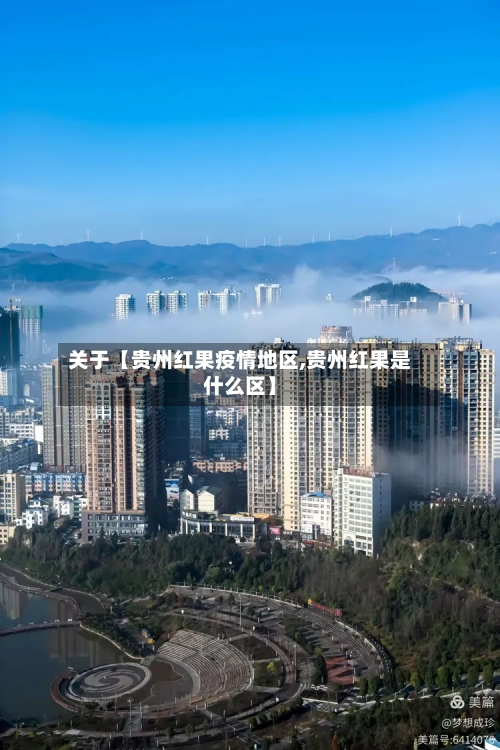 关于【贵州红果疫情地区,贵州红果是什么区】-第2张图片