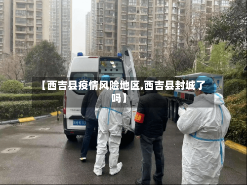【西吉县疫情风险地区,西吉县封城了吗】