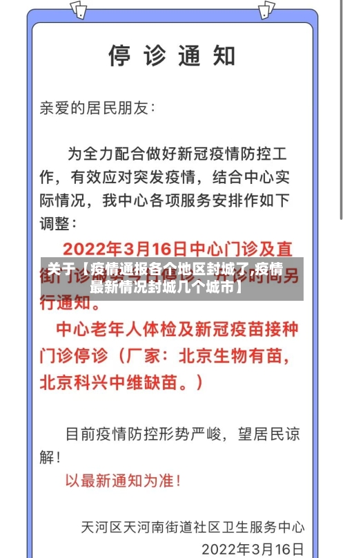 关于【疫情通报各个地区封城了,疫情最新情况封城几个城市】-第2张图片