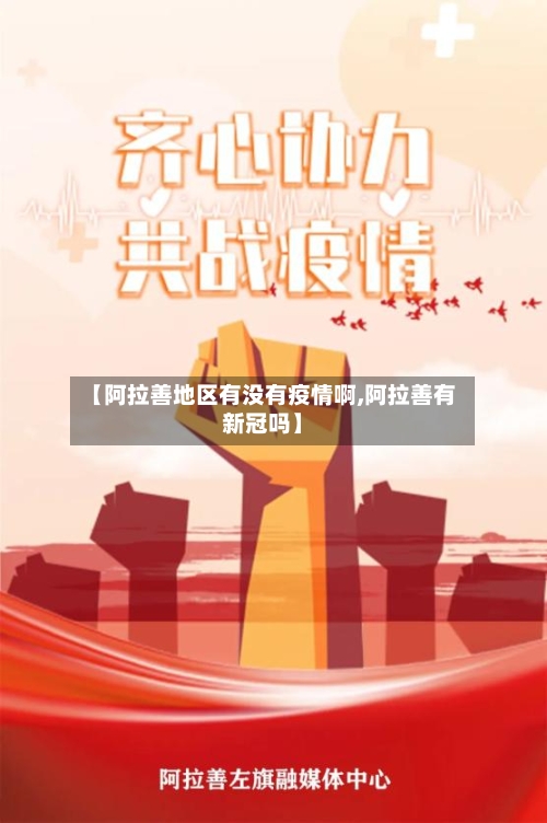 【阿拉善地区有没有疫情啊,阿拉善有新冠吗】