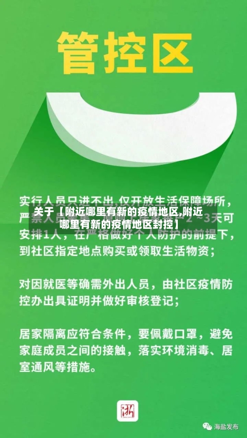 关于【附近哪里有新的疫情地区,附近哪里有新的疫情地区封控】-第3张图片