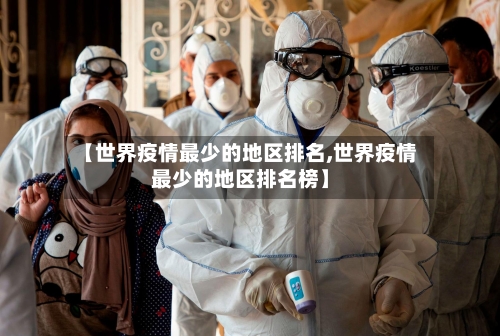 【世界疫情最少的地区排名,世界疫情最少的地区排名榜】