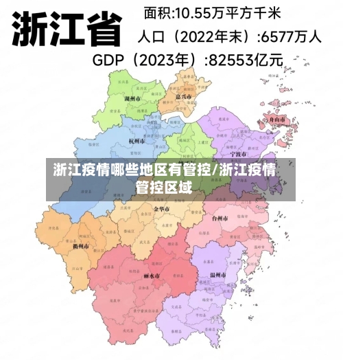浙江疫情哪些地区有管控/浙江疫情管控区域-第3张图片