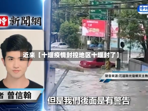 近来【十堰疫情封控地区十堰封了】