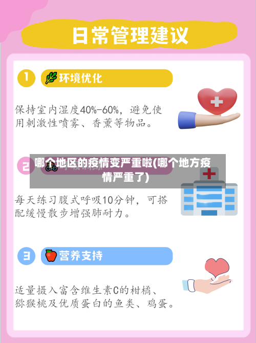 哪个地区的疫情变严重啦(哪个地方疫情严重了)-第2张图片