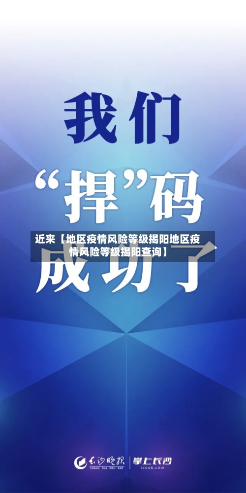 近来【地区疫情风险等级揭阳地区疫情风险等级揭阳查询】-第2张图片