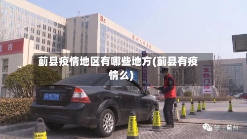 蓟县疫情地区有哪些地方(蓟县有疫情么)-第3张图片