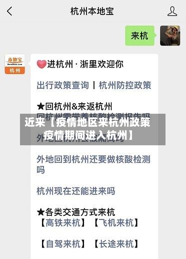 近来【疫情地区来杭州政策疫情期间进入杭州】