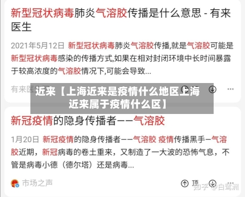 近来【上海近来是疫情什么地区上海近来属于疫情什么区】-第2张图片