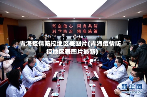 青海疫情防控地区表图片(青海疫情防控地区表图片最新)