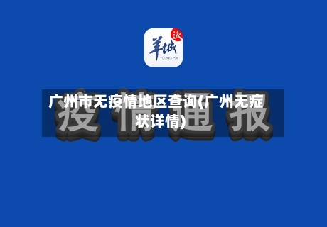 广州市无疫情地区查询(广州无症状详情)