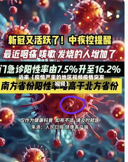 近来【疫情严重的地区视频疫情突发视频】-第2张图片