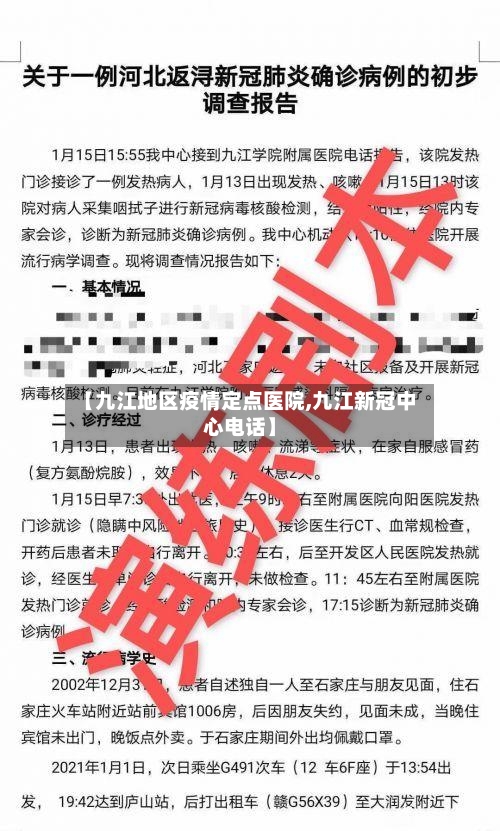 【九江地区疫情定点医院,九江新冠中心电话】-第2张图片