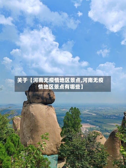 关于【河南无疫情地区景点,河南无疫情地区景点有哪些】