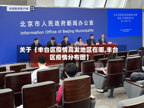 关于【丰台区疫情高发地区在哪,丰台区疫情分布图】-第3张图片