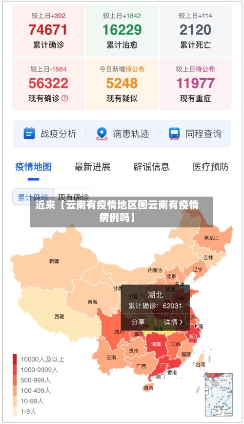 近来【云南有疫情地区图云南有疫情病例吗】