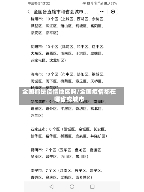 全国都是疫情地区吗/全国疫情都在哪省或城市