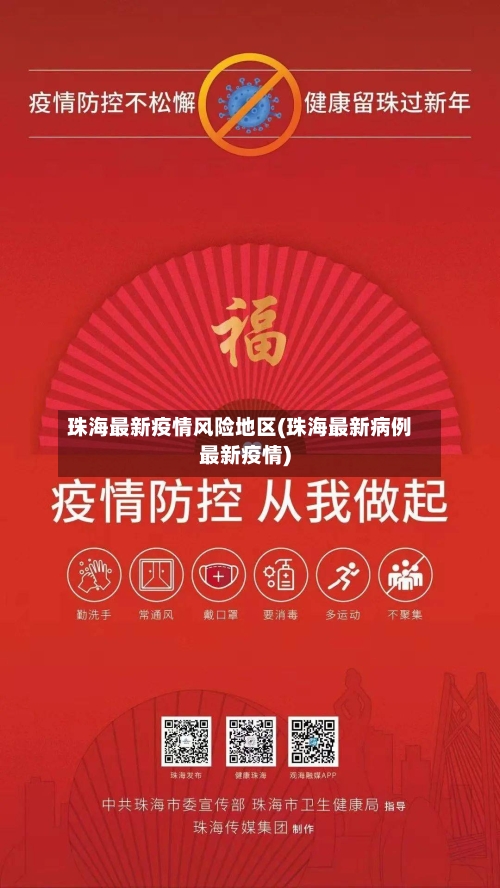 珠海最新疫情风险地区(珠海最新病例最新疫情)-第2张图片