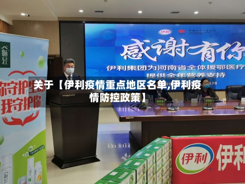 关于【伊利疫情重点地区名单,伊利疫情防控政策】-第2张图片