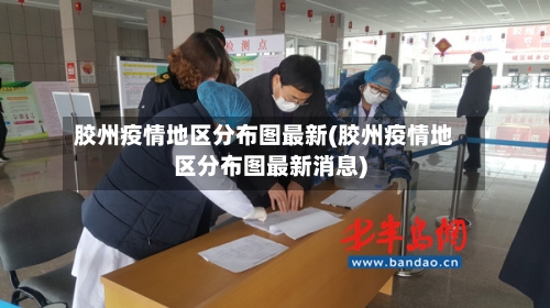 胶州疫情地区分布图最新(胶州疫情地区分布图最新消息)