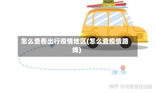 怎么查看出行疫情地区(怎么查疫情路线)