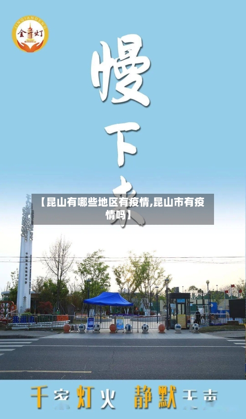 【昆山有哪些地区有疫情,昆山市有疫情吗】-第3张图片