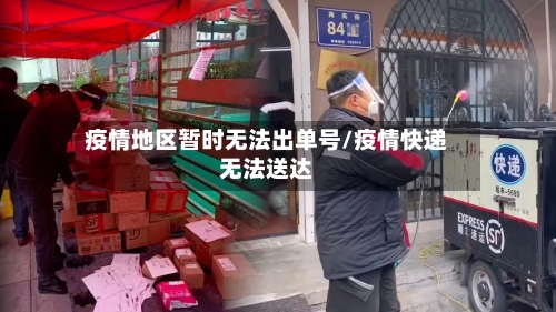 疫情地区暂时无法出单号/疫情快递无法送达