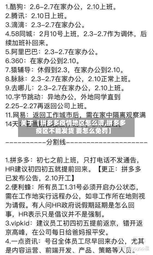 关于【拼多多疫情地区怎么调,拼多多疫区不能发货 要怎么免罚】
