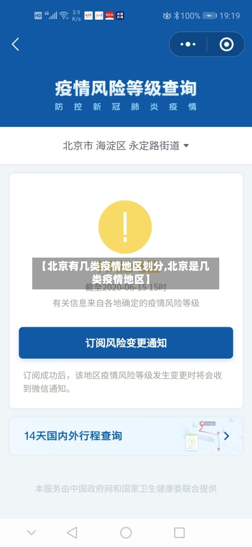 【北京有几类疫情地区划分,北京是几类疫情地区】