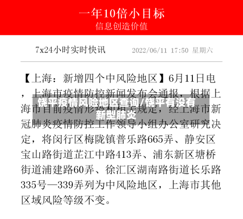 饶平疫情风险地区查询/饶平有没有新型肺炎