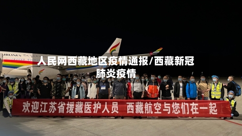 人民网西藏地区疫情通报/西藏新冠肺炎疫情-第3张图片