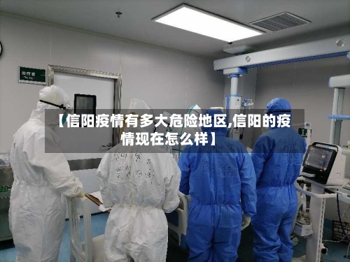 【信阳疫情有多大危险地区,信阳的疫情现在怎么样】