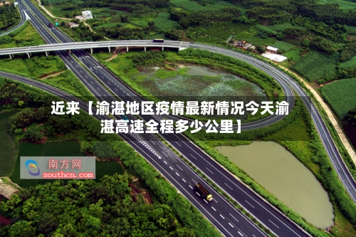 近来【渝湛地区疫情最新情况今天渝湛高速全程多少公里】-第2张图片