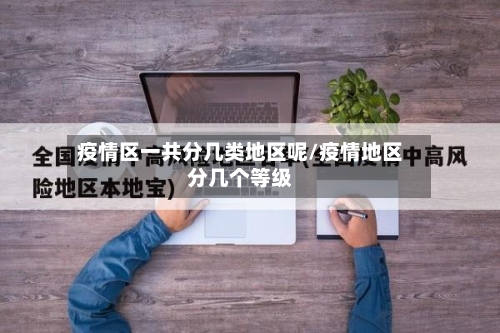 疫情区一共分几类地区呢/疫情地区分几个等级