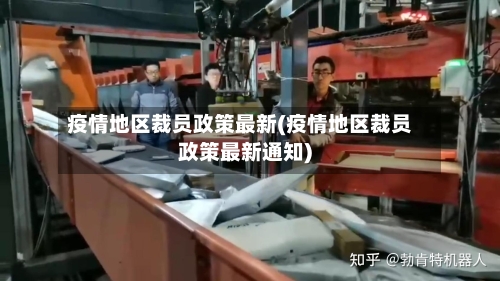 疫情地区裁员政策最新(疫情地区裁员政策最新通知)