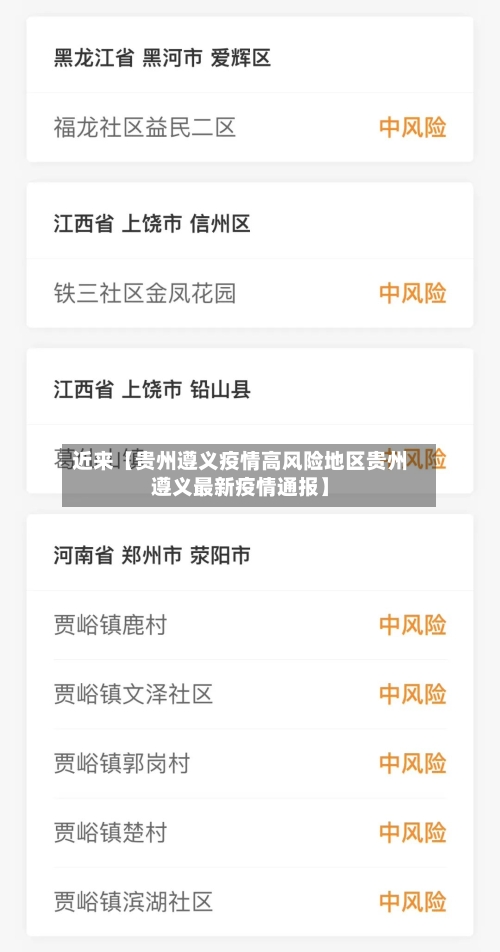近来【贵州遵义疫情高风险地区贵州遵义最新疫情通报】