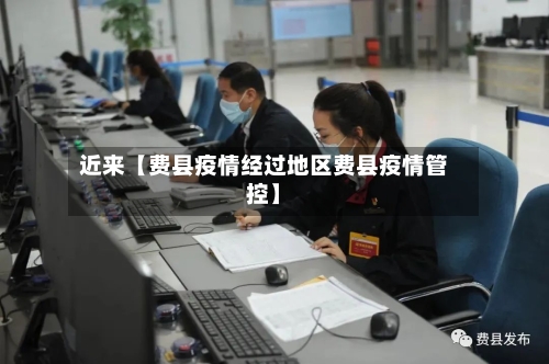 近来【费县疫情经过地区费县疫情管控】