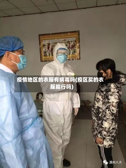 疫情地区的衣服有病毒吗(疫区买的衣服能行吗)