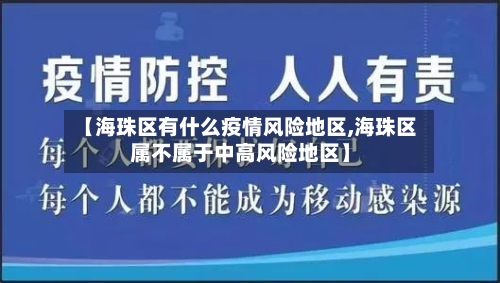 【海珠区有什么疫情风险地区,海珠区属不属于中高风险地区】