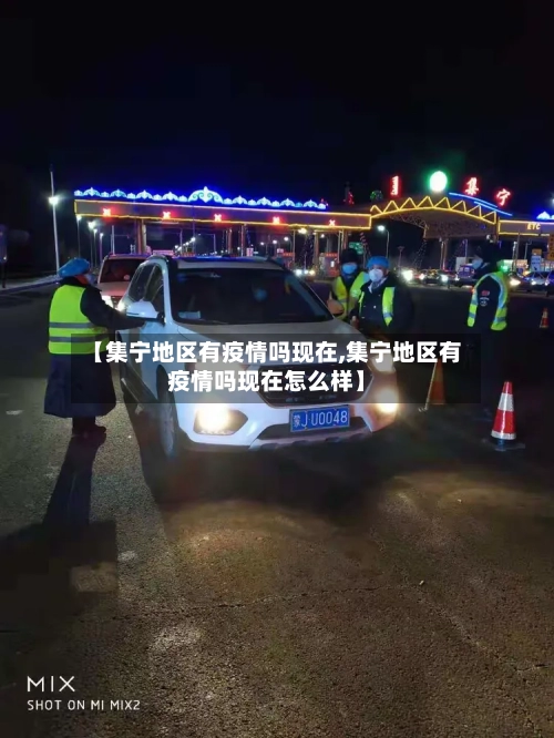 【集宁地区有疫情吗现在,集宁地区有疫情吗现在怎么样】-第3张图片