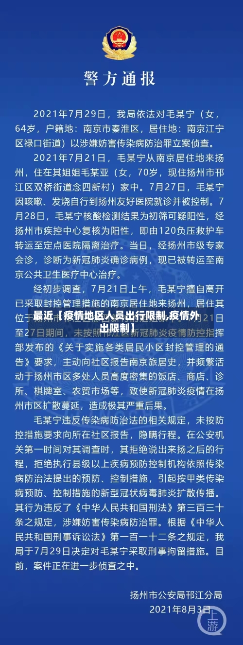 最近【疫情地区人员出行限制,疫情外出限制】