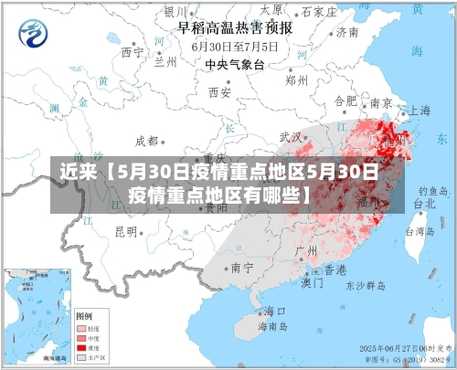 近来【5月30日疫情重点地区5月30日疫情重点地区有哪些】