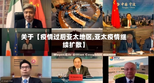 关于【疫情过后亚太地区,亚太疫情继续扩散】-第3张图片