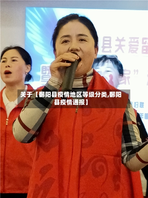 关于【鄱阳县疫情地区等级分类,鄱阳县疫情通报】